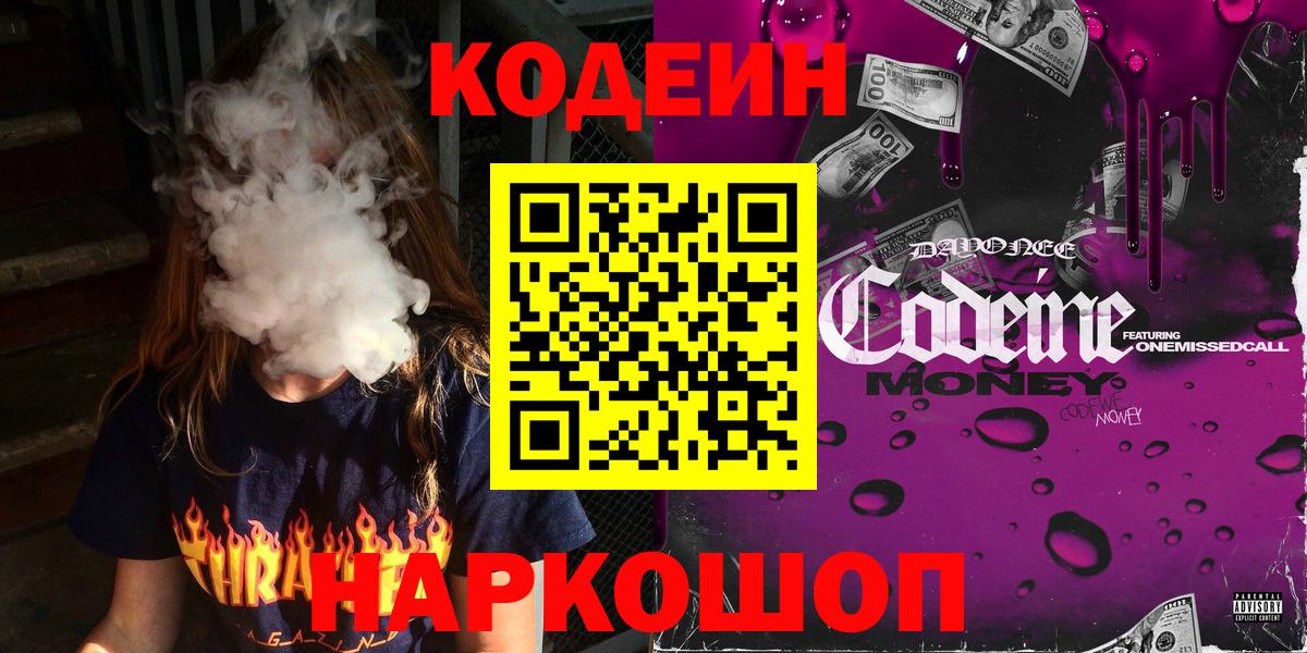 Краснознаменск  Кодеиновый сироп Lean Purple Drank  Вход с VPN 